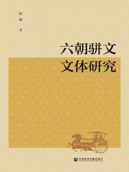 Cover image for 六朝骈文文体研究